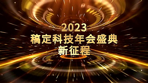 企业年会年终盛典颁奖启动仪式开场倒计时黑金粒子
