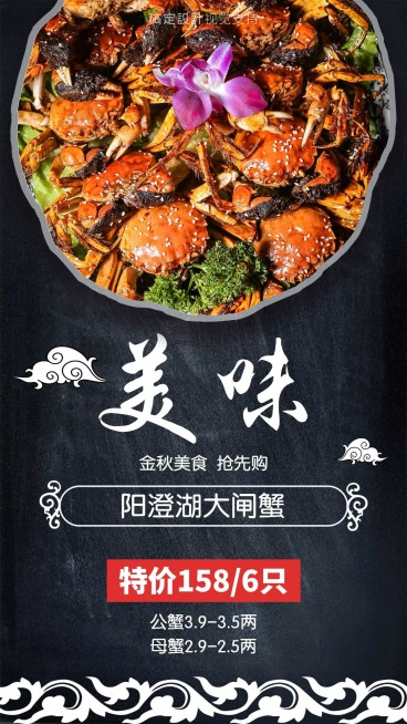 大闸蟹中秋送礼预购手机海报预览效果
