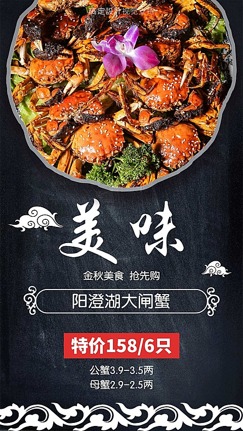 大闸蟹中秋送礼预购手机海报