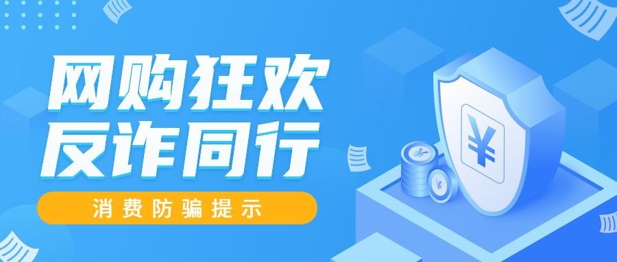 双十二消费提示网购尾款反诈骗公众号首图预览效果
