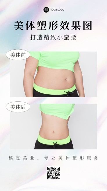 减肥塑身美体效果展示对比图简约清新风手机海报预览效果