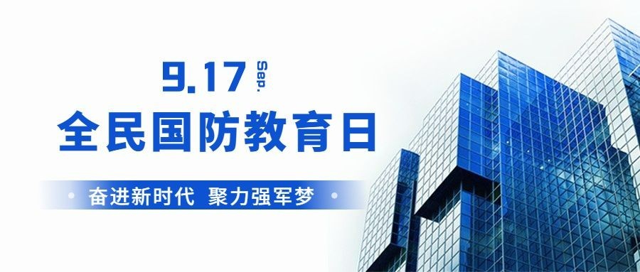 全民国防教育日知识教育公众号首图预览效果