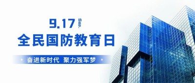 全民国防教育日知识教育公众号首图