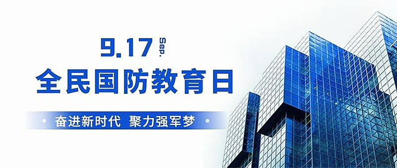 全民国防教育日知识教育公众号首图