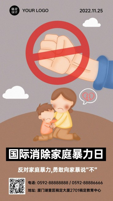 国际消除家庭暴力日宣传海报预览效果