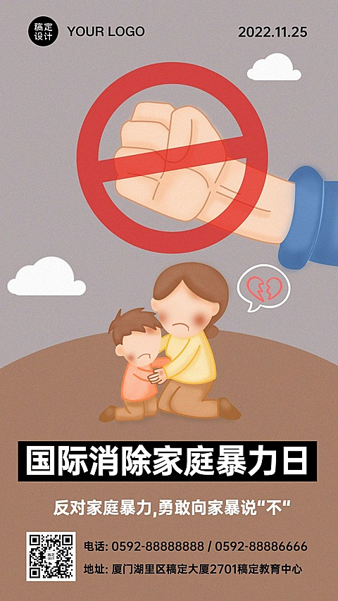 国际消除家庭暴力日宣传海报