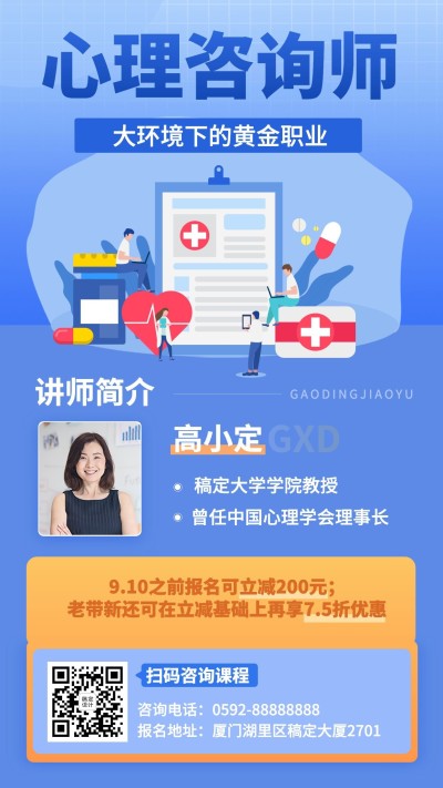心理咨询师学历提升讲师直播海报