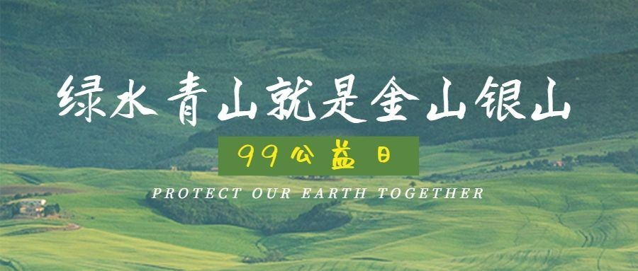旅游99公益日环保宣传公众号首图预览效果