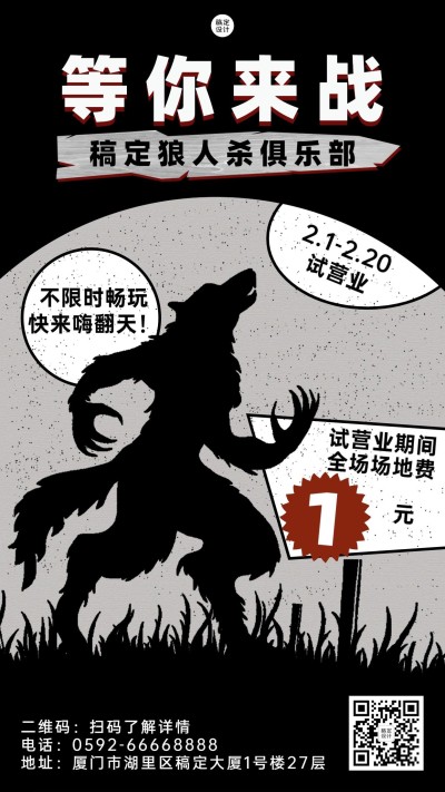 暗黑风桌游狼人杀开业宣传海报
