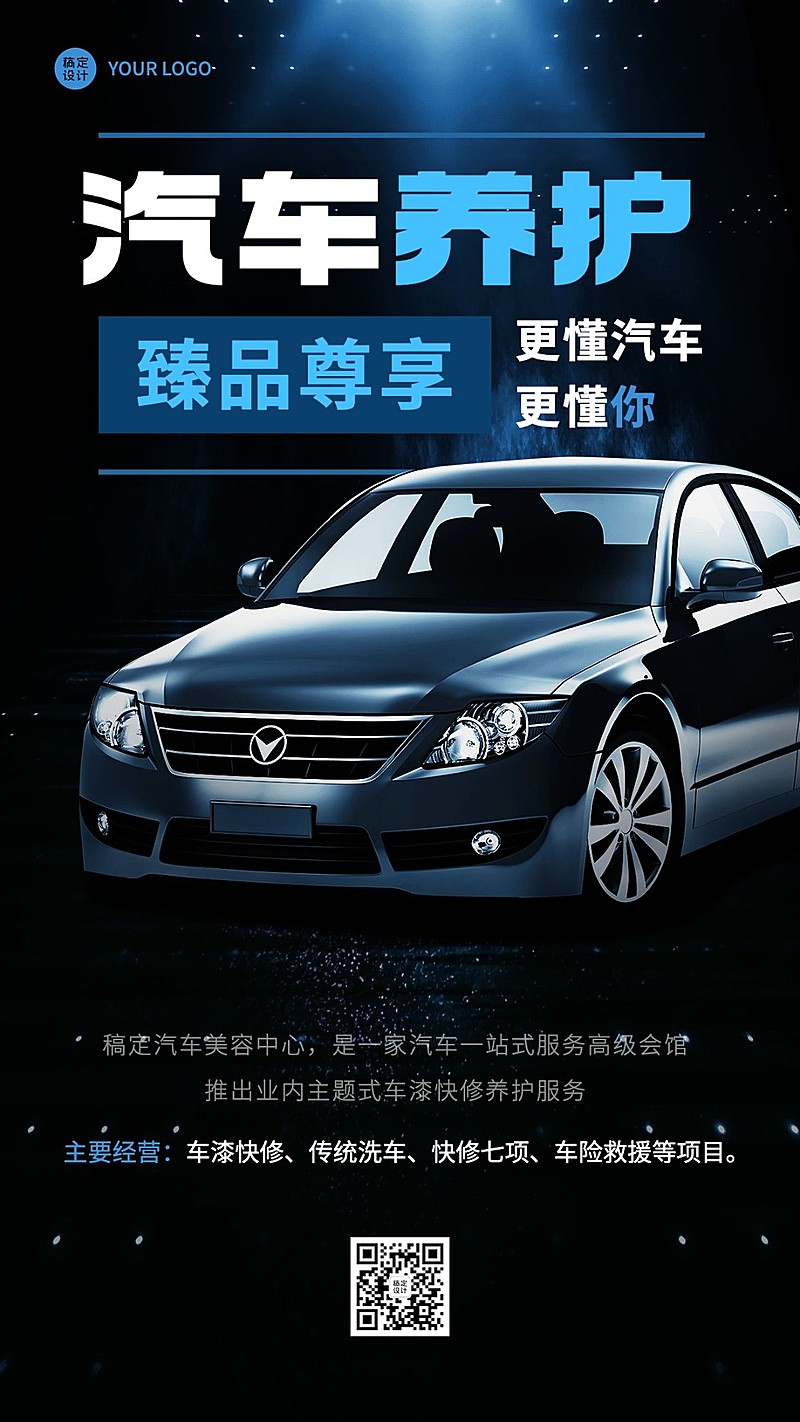 汽车美容保养汽车店铺宣传手机海报