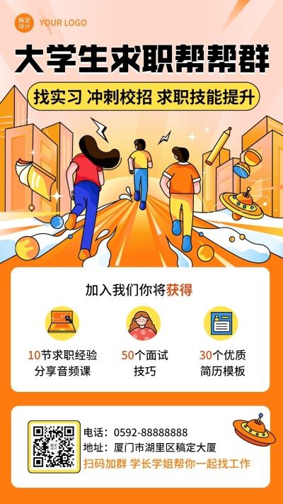 大学生求职社群推广二维码校园招聘手机海报