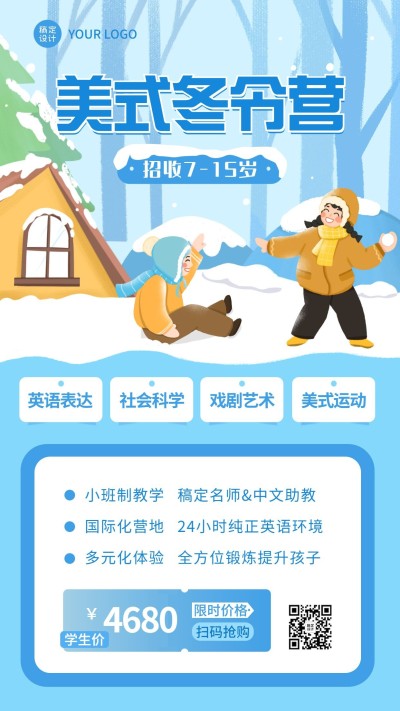 冬令营课程招生宣传手绘竖版海报