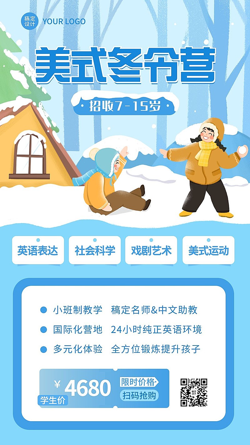 冬令营课程招生宣传手绘竖版海报