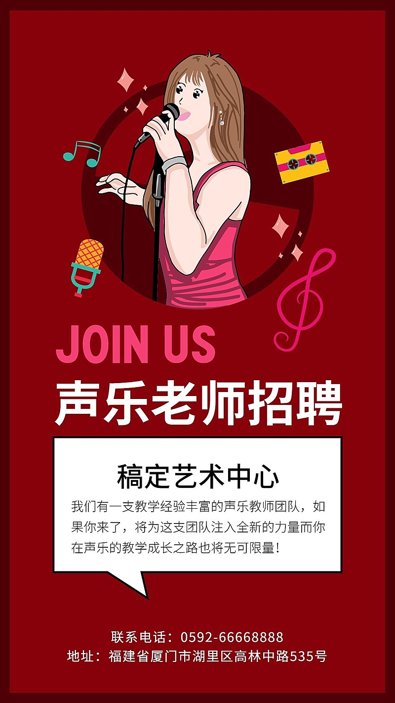 音乐老师招聘手机海报