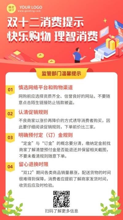 双十二促销理性消费提示卡通手绘海报