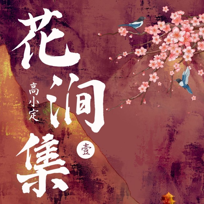 古风专辑电台播客封面预览效果