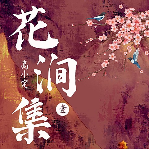 古风专辑电台播客封面