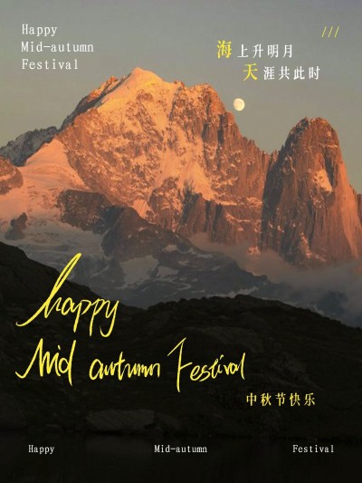 中秋节祝福杂志风晒照plog