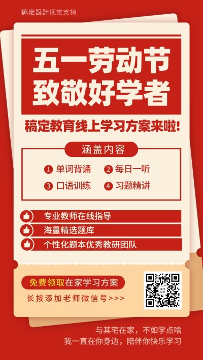 五一劳动节课程宣传手机海报
