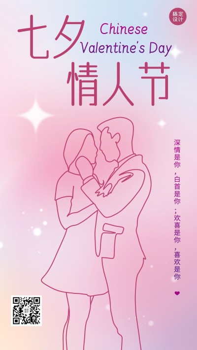 七夕情人节节日祝福排版手机海报