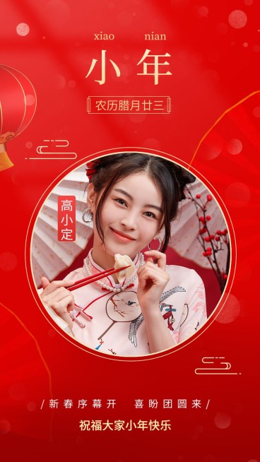 小年节日祝福人物晒照中国风手机海报预览效果