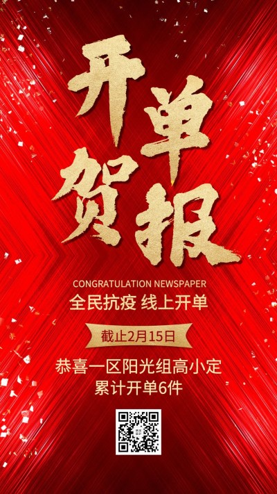 金融保险喜报表彰线上开单贺报