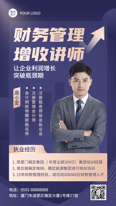 教育培训财务管理培训讲师介绍讲师形象包装宣传推广手机海报