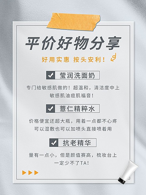 护肤品好物分享推荐小红书配图
