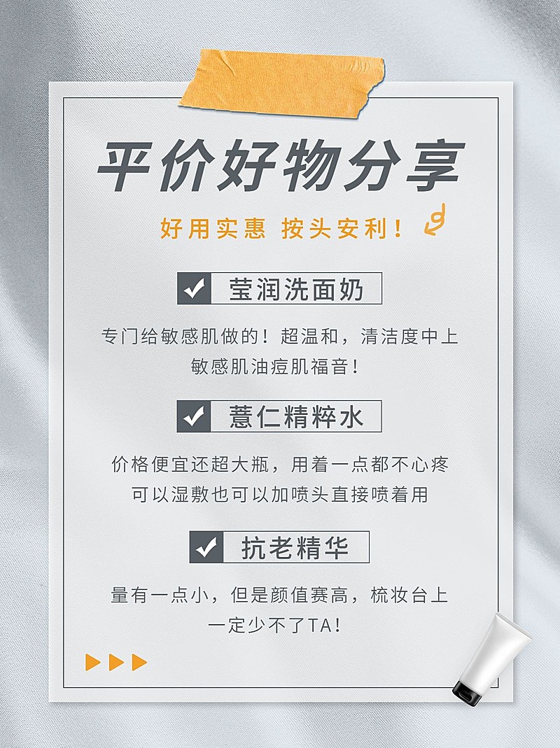 护肤品好物分享推荐小红书配图