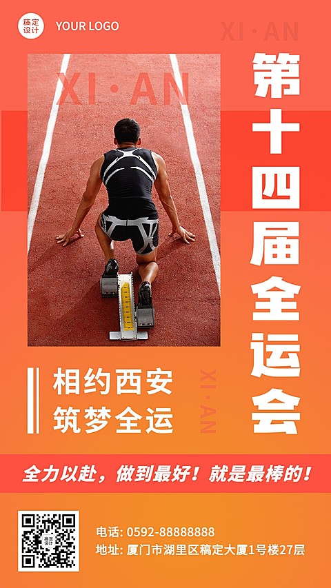 田径全运会祝福实景海报