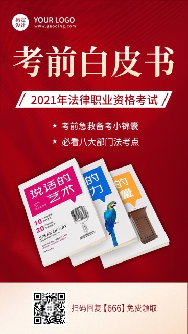 职业培训法律考试资料赠送引流海报预览效果