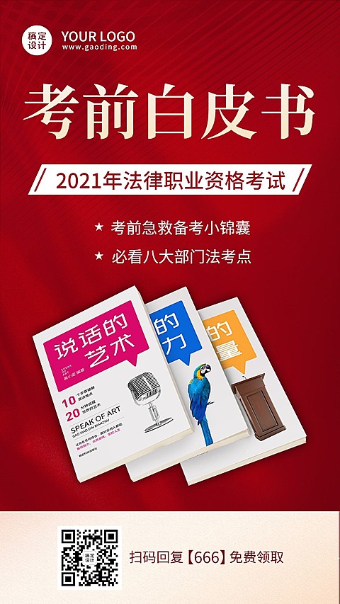 职业培训法律考试资料赠送引流海报