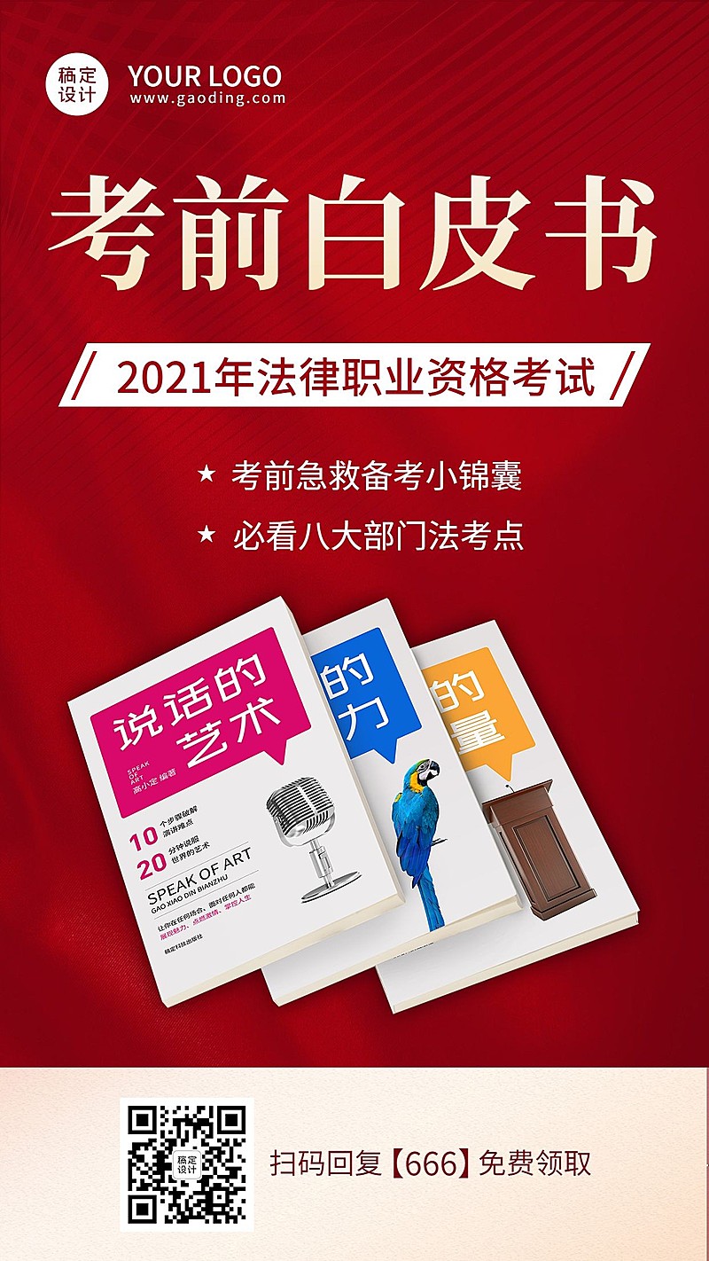 职业培训法律考试资料赠送引流海报