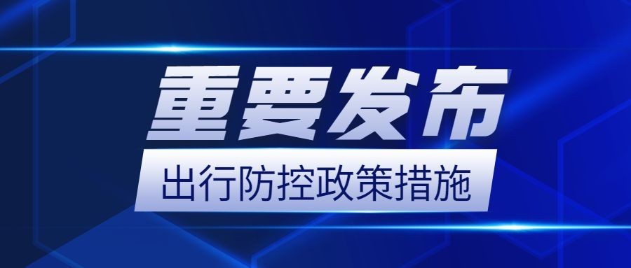 融媒体卫生疫情防控防护措施公众号首图