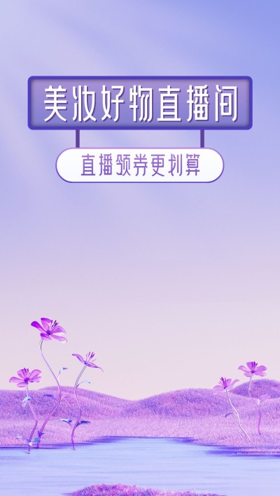 电商美容美妆虚拟自然风直播背景