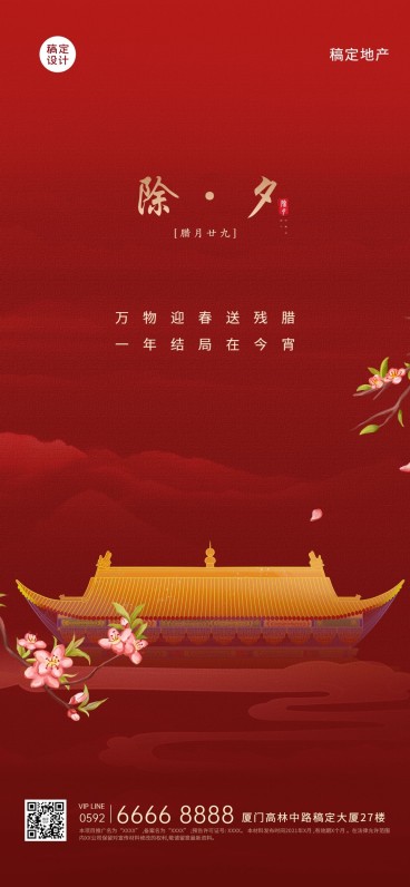 除夕房地产中介节日祝福中国风海报预览效果