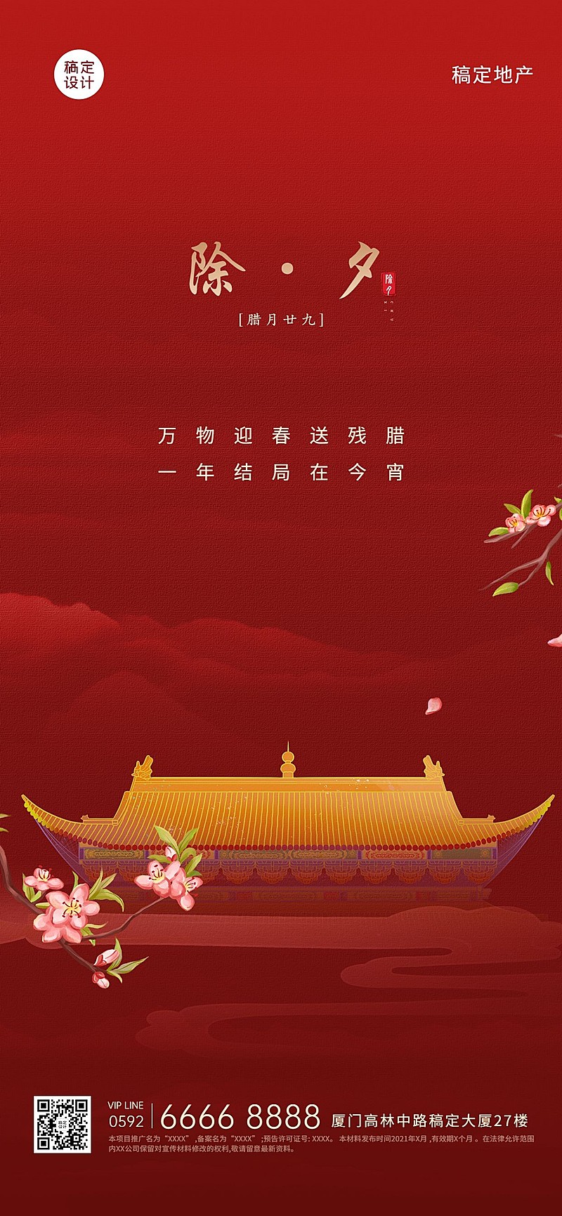 除夕房地产中介节日祝福中国风海报