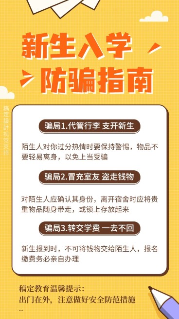 新生入学防骗指南海报预览效果