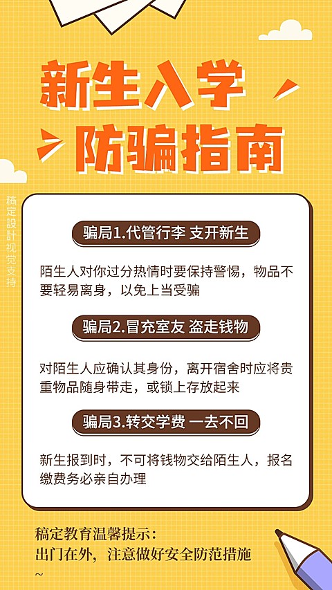 新生入学防骗指南海报