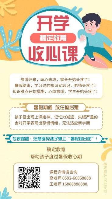 暑假收心课招生宣传海报预览效果