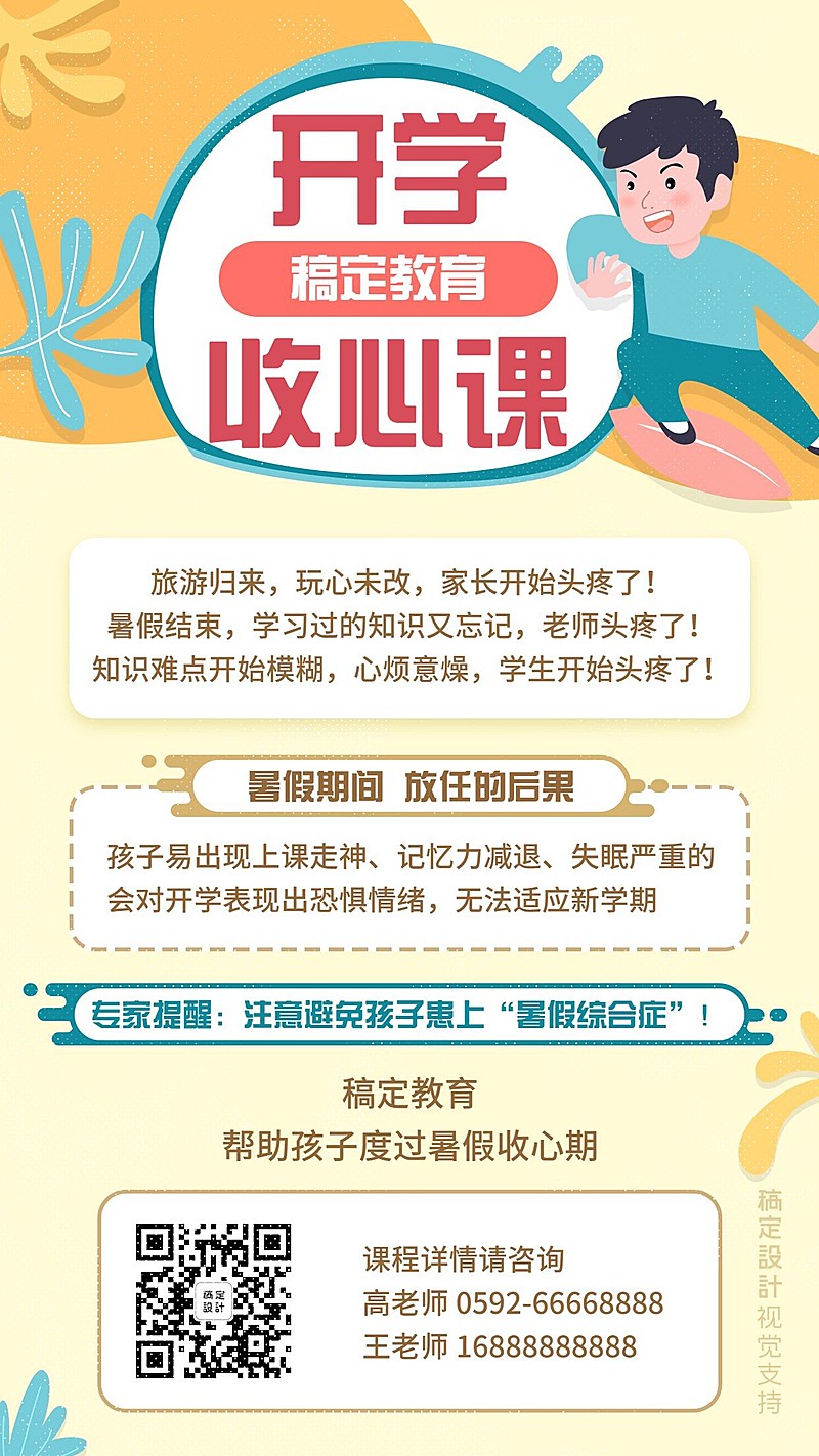 暑假收心课招生宣传海报