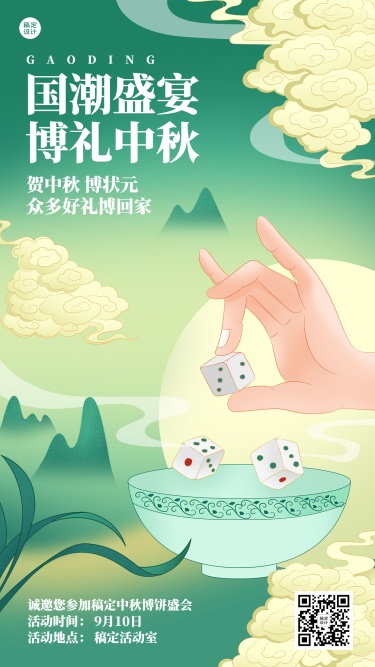 中秋节企业商务博饼活动插画手机海报