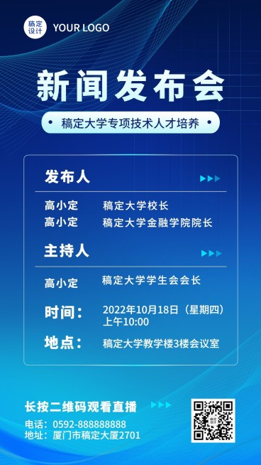 融媒体新闻发布会通气会排版手机海报预览效果