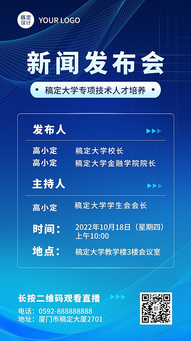 融媒体新闻发布会通气会排版手机海报