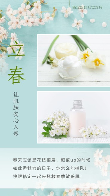 立春 节气护肤宣传营销海报预览效果