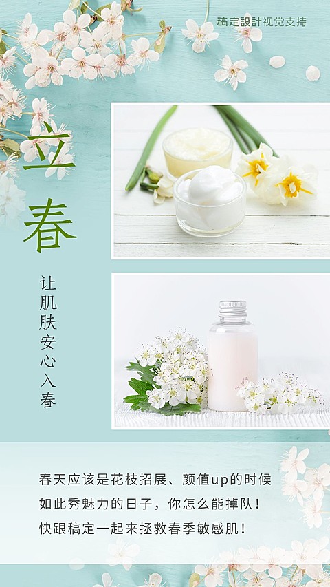 立春 节气护肤宣传营销海报