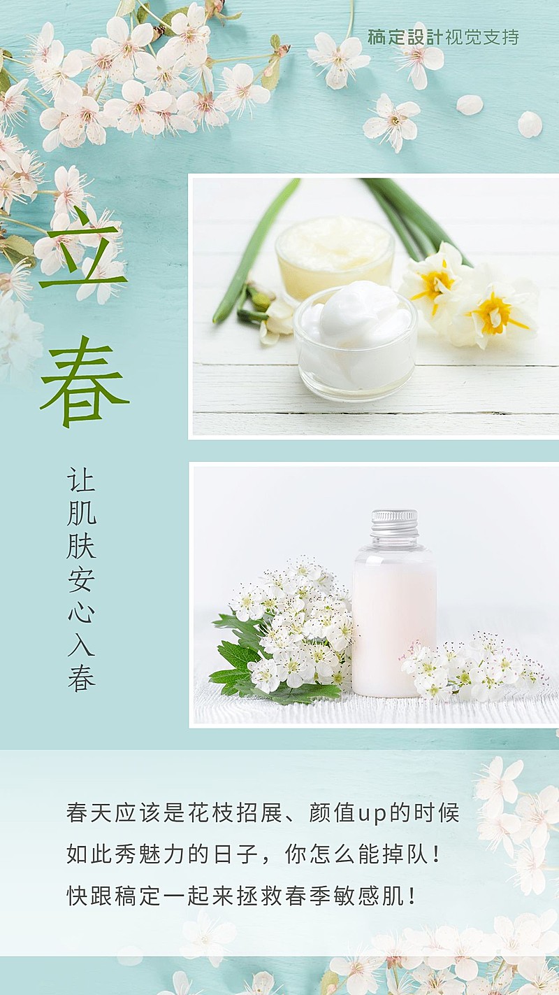 立春 节气护肤宣传营销海报