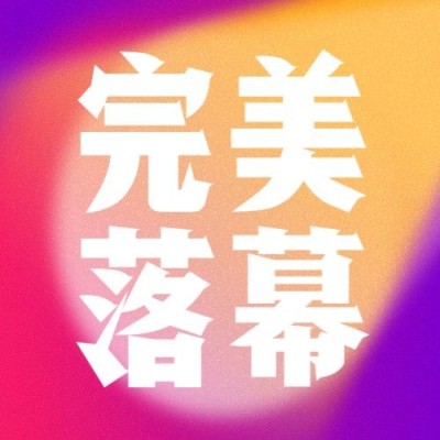 运动健身全运会落幕创意公众号次图
