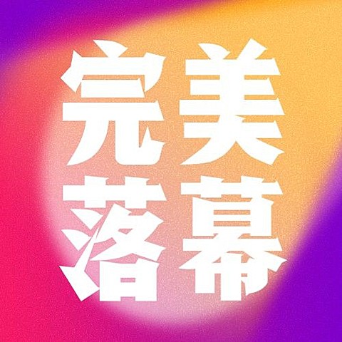 运动健身全运会落幕创意公众号次图