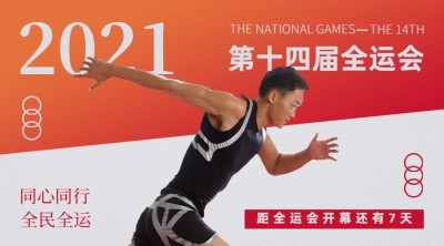 运动健身全运会开幕倒计时创意广告banner